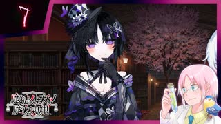 【#魔法少女ノ魔女裁判】魔女狩りの季節がやってまいりました。いかがお過ごしですか、さようなら #7【#まのさばネタバレ 注意】