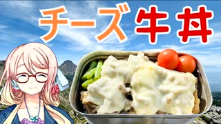 チーズ牛丼【VOICEROIDキッチン】【ソフトウェアトークキッチン】