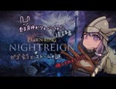 【ボイロ実況】ゆかりさんと食欲の秋【エルデンリングナイトレイン】