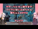 【FF10】【ボイロ実況】デア・リヒター倒すまでスピラに閉じ込められる茜ちゃんのFF10 Part37 ガガゼト山の祈り子