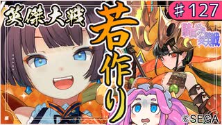 【英傑大戦】♯127　四国めたんちゃんと若作りと姫神【Ver2.6.0G】