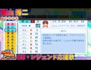 【パワプロ2024-2025】西山 秀二【ＯＢ・レジェンド選手応援歌】