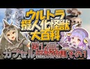 【ウルトラ擬人化怪獣大百科】第12回:カプセル怪獣特集その1