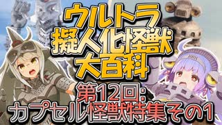 【ウルトラ擬人化怪獣大百科】第12回:カプセル怪獣特集その1