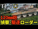 【WoT:TL-7】ゆっくり実況でおくる戦車戦Part2043 byアラモンド【World of Tanks】