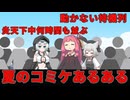 【VOICEVOX＆VOICEROID劇場】夏のコミケあるある【ずんだもん 琴葉茜 小夜 もち子さん】