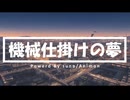 【AI×人間】“機械が見る夢”を音にしてみたら切なすぎた