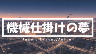 【AI×人間】“機械が見る夢”を音にしてみたら切なすぎた