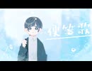 便箋歌 / たけのこクラブ(VocaDuo 2025)