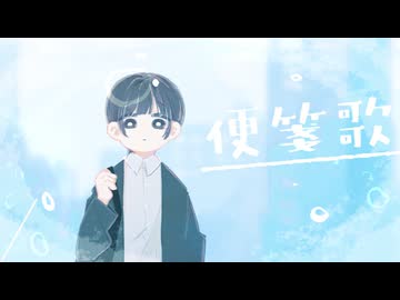 便箋歌 / たけのこクラブ(VocaDuo 2025)