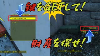 【Fallout4】クラークの隠し財産を探す。宝探しに行こう！【ヌカワールド】【小ネタ】