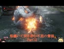 ［SEKIRO縛りプレイ］焔纏いて突き進む不屈の隻狼 Part12［ゆっくり＋ボイロ実況］