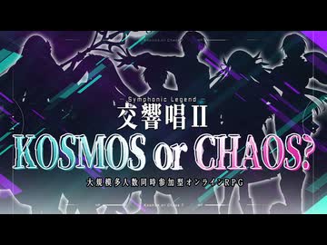 【VocaDuo2025】交響唱Ⅱ『秩序か混沌か?』Symphonic Legend “KOSMOS or CHAOS?”【Original MV】