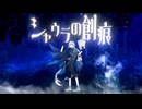 【VocaDuo2025】シャウラの創痕 / 蠍田ポンプ商会