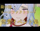 【龍の国ルーンファクトリー】カグヤ　恋愛イベント集