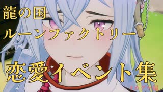 【龍の国ルーンファクトリー】カグヤ　恋愛イベント集