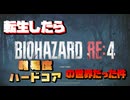 【生声実況】転生したらバイオハザードRE4のハードコア世界だった件　【バイオハザードRE:4 実況プレイ part1】
