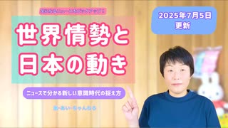 日本は威張らないけど実は絶対に諦めない「ディール」なのか？【世界情勢と日本の動き】2025年7月5日更新