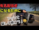 有名配信者になりたいだけなのに、ファン騙して轢いてた【StreamerLifeSimulator2】