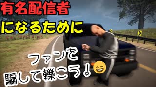有名配信者になりたいだけなのに、ファン騙して轢いてた【StreamerLifeSimulator2】