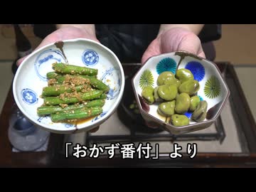 いんげん、そらまめ（おかず番付）【長火鉢とおっさん 407】