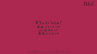【人力原神】ずうっといっしょ！【タルタリヤ】