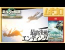 TotK｜Switch2 Edition｜ゼルダの伝説 ティアーズオブザキングダム（ティアキン）The Legend of Zelda: Tears of the Kingdom【エンディング】
