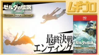 TotK｜Switch2 Edition｜ゼルダの伝説 ティアーズオブザキングダム（ティアキン）The Legend of Zelda: Tears of the Kingdom【エンディング】