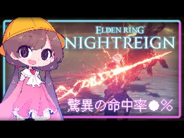 グランサクスの雷が当たらナイトレイン【ELDEN RING NIGHTREIGN】