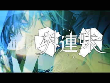 外連味 / 美女軍団