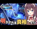 【クロノ・クロス】完全初見 リマスター版 クロノポリス地下B1へ Part72【女性実況】