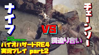【生声実況】チェーンソーVSナイフ!?!?【バイオハザードRE:4 実況プレイ part2】