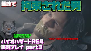 【生声実況】ガムテープゆっくり剝がすのがお好きな人【バイオハザードRE:4 実況プレイ part3】