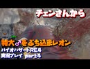 【生声実況】チェンさんの特大♂　受け止めるレオン【バイオハザードRE:4 実況プレイ part4】
