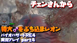【生声実況】チェンさんの特大♂　受け止めるレオン【バイオハザードRE:4 実況プレイ part4】