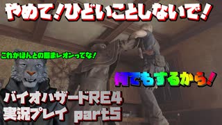 【生声実況】村長さん！落ち着いて！許して！何でもしますから！！【バイオハザードRE:4 実況プレイ part5】