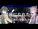 【宮舞モカ・小春六花】星座になれたら/結束バンド【弾いてみたかった】【SynthesizerV】
