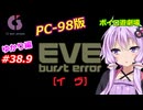 【PC98】EVE_burst_error_ゆかり編#38.9【VOICEROID遊劇場】