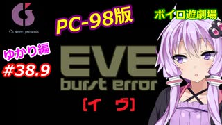 【PC98】EVE_burst_error_ゆかり編#38.9【VOICEROID遊劇場】