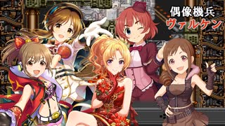 偶像機兵ヴァルケン　第一話