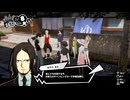 勇者が往く！　ペルソナ５スクランブル実況プレイ　part33