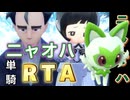 【生放送切り抜き】ニャオハ単騎でチャンピオンを目指すRTA　VSポピー＆アキオ【ポケモンSV】