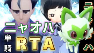 【生放送切り抜き】ニャオハ単騎でチャンピオンを目指すRTA　VSポピー＆アキオ【ポケモンSV】