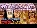 第146回 何がエリザベスとマキシーンに起ったか?『サブスタンス』と『MaXXXine マキシーン』とガワは80年代こころは2020年代映画