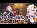 【マスター11連勝】ミッドレンジナイトメアの進化が止まらない【シャドウバース】