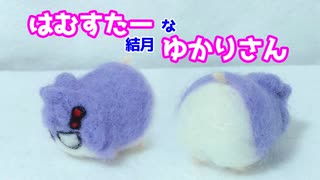 【結月ゆかり】はむかりさん作るよー【VOICEVOX】