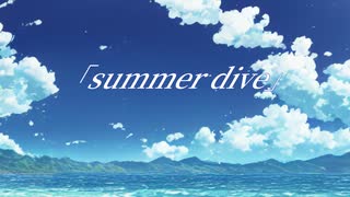 Summer Dive / 華日向 -ハナヒナタ-