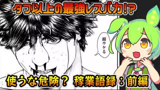 【語録解説】タフ語録以上? 完全な喧嘩商売・稼業語録の解禁――前編【ずんだもん達＆宇水さんと学ぶゆっくり解説/漫画紹介】