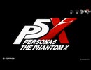 【ペルソナ５: The Phantom X】Mission 欲望の目覚め Part.01