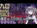 【九日】全てを『パリィ』したいひまりさん #29